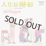画像: ポンコツCATS / 人生は映画 (7ep) Oppa-la