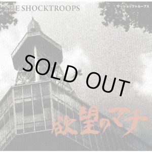 画像: THE SHOCKTROOPS / 欲望のマチ (cd) modern edge 