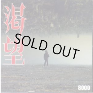 画像: 8000 / 渇望 (cd) Doubledare
