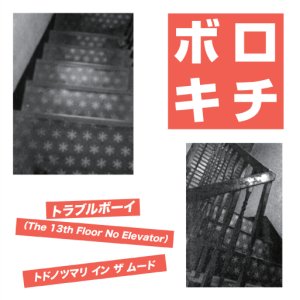 画像: ボロキチ(Bo!Rock→1) / st (7ep) Debauch mood 