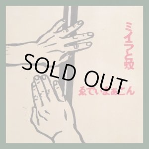 画像: ゑでぃまあこん / ミイラと蚊 (Lp) 円盤 