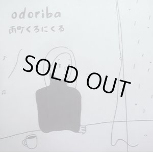 画像: odoriba / 雨町くろにくる (cdr) Self 