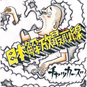 画像: チャッカーズ / 日本解放最前線 (cd) Fade-in