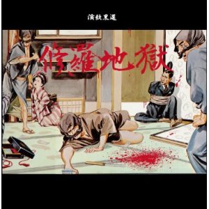 画像: K-FLASH / 修羅地獄 [演歌黒選] (cd) Listen up   