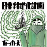 画像: チャッカーズ / 日本緑地化計画 (cd) Fade-in   