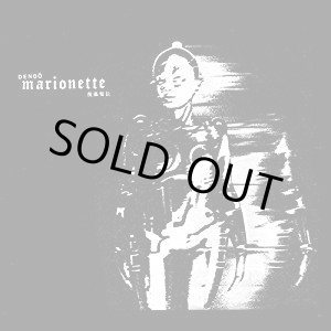 画像: DENDO MARIONETTE(電動マリオネット) / 傀儡電伝 (2cd) Haunnted house 