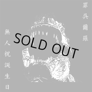 画像: NOBODY CELEBRATES MY BIRTHDAY / Sin gojillla (cd) Self   