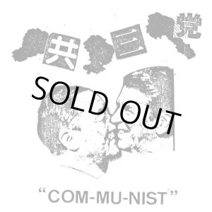 画像: 共三党(KYOSANTO) / Communist (Lp) Bitter lake