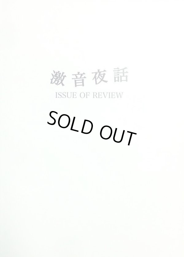 画像1: 激音夜話 ISSUE OF REVIEW (zine)  