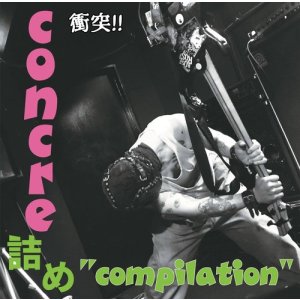 画像: V.A / コンクリ詰め compilation (cd)