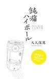 画像1: 鈍痛ハイボール 〜thirsty chords 日記傑作選〜 (book) 優柔不断ブックス  