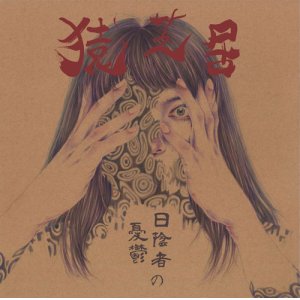 画像: 猿芝居 / 日陰者の憂鬱 (cd) 福音 