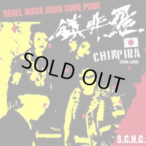 画像: 鎮非羅 (Chinpira) / Rebel noise hardcore punk (cd) Black konflik