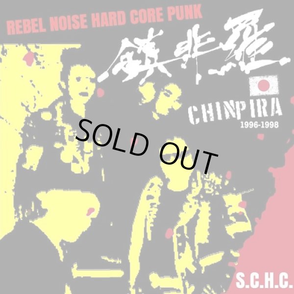 画像1: 鎮非羅 (Chinpira) / Rebel noise hardcore punk (cd) Black konflik