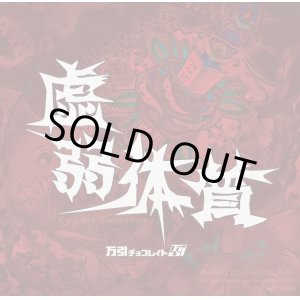 画像:    万引チョコレイト / 虚弱体質 (cd) 福音レコード 
