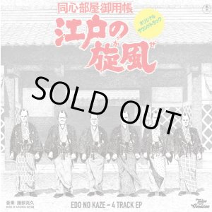 画像:   服部克久 / 江戸の旋風 - 4 track ep (7ep) 東宝ミュージック株式会社/株式会社ローソンエンタテインメント 