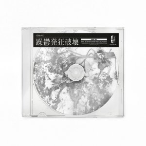 画像: 𝐈𝐂𝟓𝐋𝟒𝐕£ / 躁鬱発狂破壊 (cd) Discipline production 