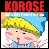 画像: KOROSE / ミルモでヤンポン! (cd) Trash from chaos