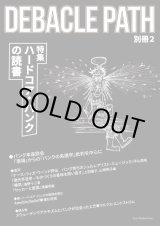 画像: DEBACLE PATH 別冊 2 特集：ハードコア・パンクの読書 (zine) Gray window press  