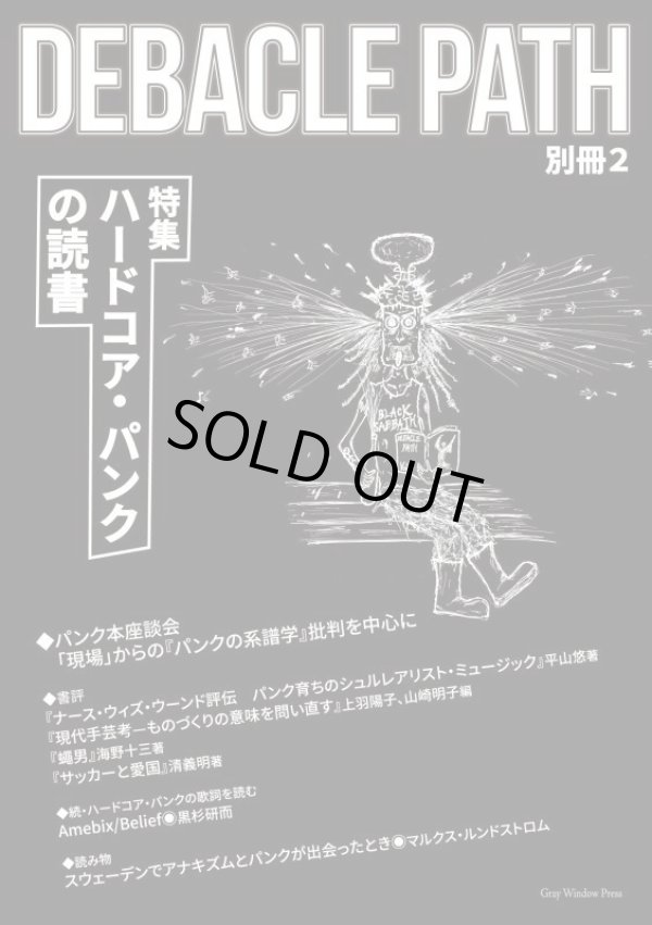 画像1: DEBACLE PATH 別冊 2 特集：ハードコア・パンクの読書 (zine) Gray window press  