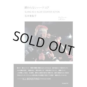 画像: 終わらないハードコア　SLANG KOとKLUB COUNTER ACTION / 石井恵梨子／著 (book) blueprint