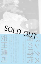 画像: 安田潤司 / パンクス 青の時代 (book) Du books