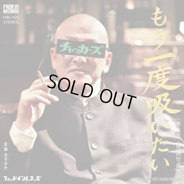 画像1: チャッカーズ / もう一度吸いたい (7ep) Fade-in 