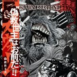 画像: SWARRRM / 偽救世主共 (Lp) 3La -Longlegslongarms 