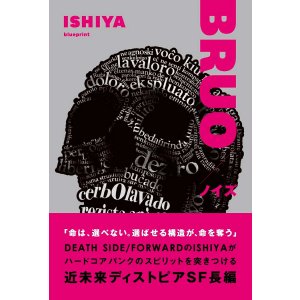 画像: ISHIYA / Bruo -ノイズ- (book) Blueprint 