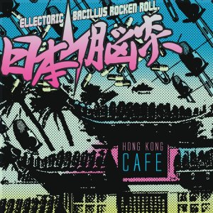 画像: ■予約商品■ 日本脳炎 / Hong kong cafe (cd)(Lp) Break the records