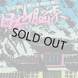 画像: 日本脳炎 / Hong kong cafe (cd)(Lp) Break the records