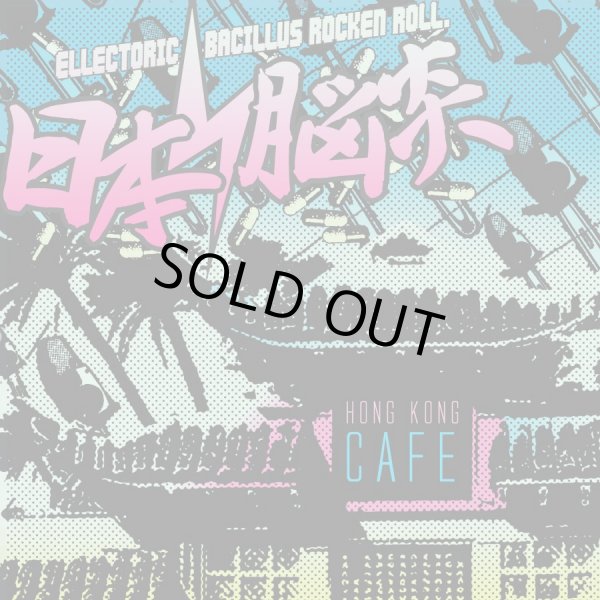 画像1: 日本脳炎 / Hong kong cafe (cd)(Lp) Break the records 