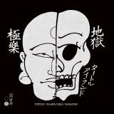 画像:  ■予約商品■ TURTLE ISLAND / 地獄極楽 - Hell paradise (cd) Micro action  