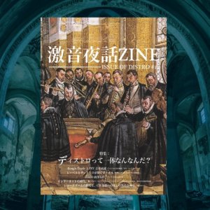 画像: 激音夜話ZINE / Issue of distro #1.0 (zine) 3La -Longlegslongarms