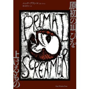 画像: ■予約商品■ ニック・ブリンコ 著・イラスト - 鈴木智士 訳 / 原初の叫びを上げるもの (book) Gray window press