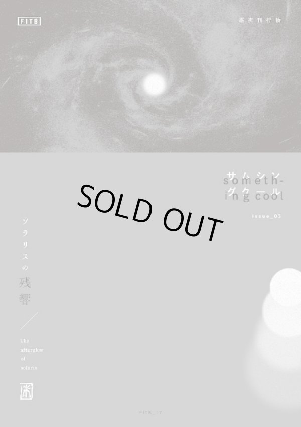 画像1:   something cool issue_03 ソラリスの残響 + 神教 sin-kyo 04 (zinex2) Fitb publisher 