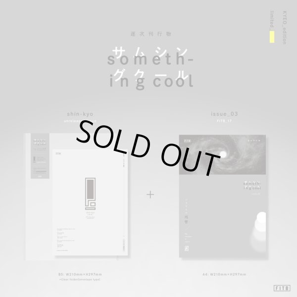 画像2:   something cool issue_03 ソラリスの残響 + 神教 sin-kyo 04 (zinex2) Fitb publisher 