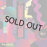画像: チャッカーズ / 日本着火祭り開催 (Lp) Fade-in 