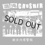 画像: 混沌CRUSHER / 雑音決壊警報 (cd) Why 