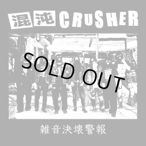 画像: 混沌CRUSHER / 雑音決壊警報 (cd) Why 