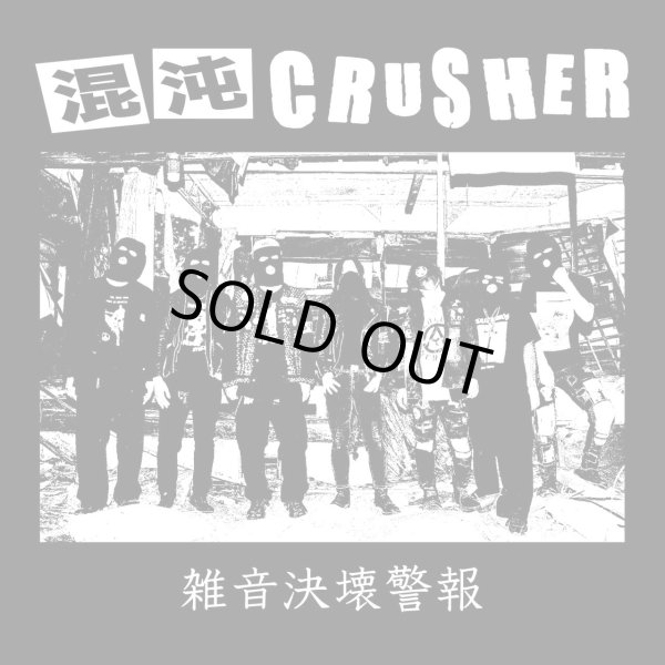 画像1: 混沌CRUSHER / 雑音決壊警報 (cd) Why 