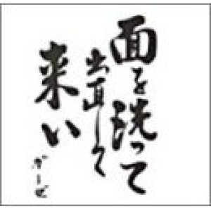 画像: GAUZE / 面を洗って出直して来い (cd) xxx