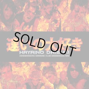画像: HAYAINO DAISUKI (速いの大好き) / Headbanger's Karaoke Club Dangerous (cd) Daymare