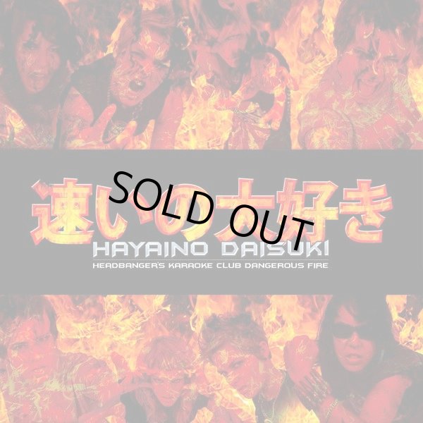 画像1: HAYAINO DAISUKI (速いの大好き) / Headbanger's Karaoke Club Dangerous (cd) Daymare