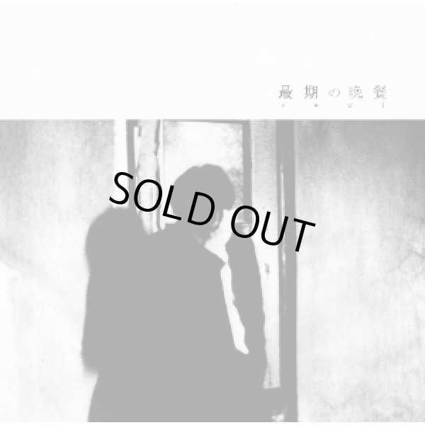 画像1: sewi / 最後の晩餐 (cd) 3rd