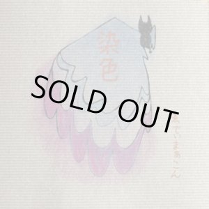 画像: ゑでぃまぁこん / 染色 (cdr) Pong-kong