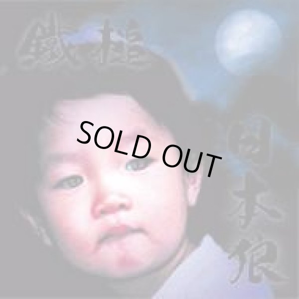 画像1: 鐵槌 / 日本狼 (cd) Straight up