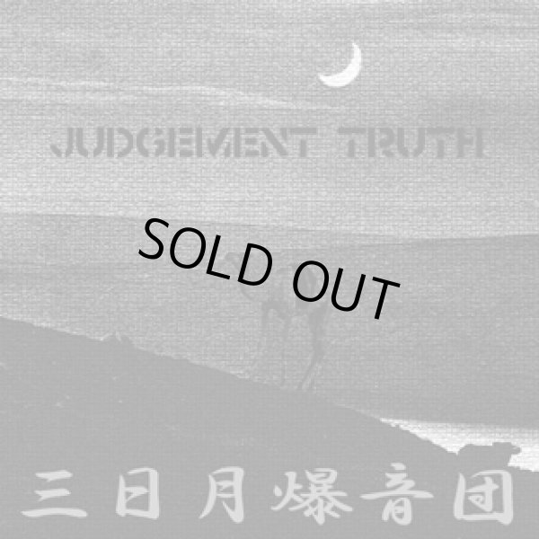 画像1: 三日月爆音団 / judgement truth (7ep) HG fact