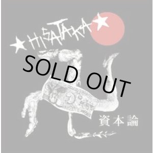 画像: HISATAKA / 資本論 （cd） 男道