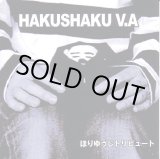 画像: V.A. / HAKUSHAKU ほりゆうじトリビュート (cdr) Tulip Hat Records